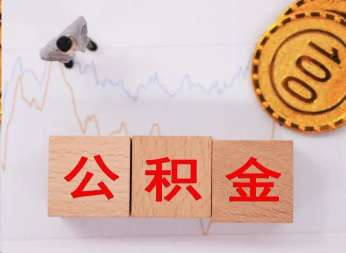 新余住房公积金提取流程