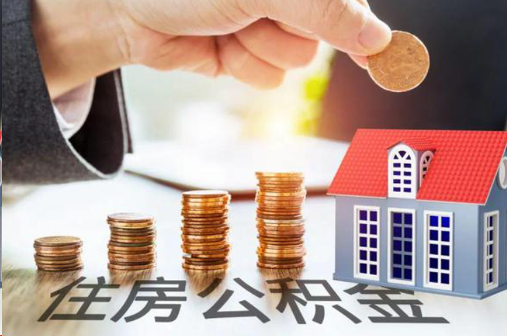 新余住房公积金可以多次代办提取吗