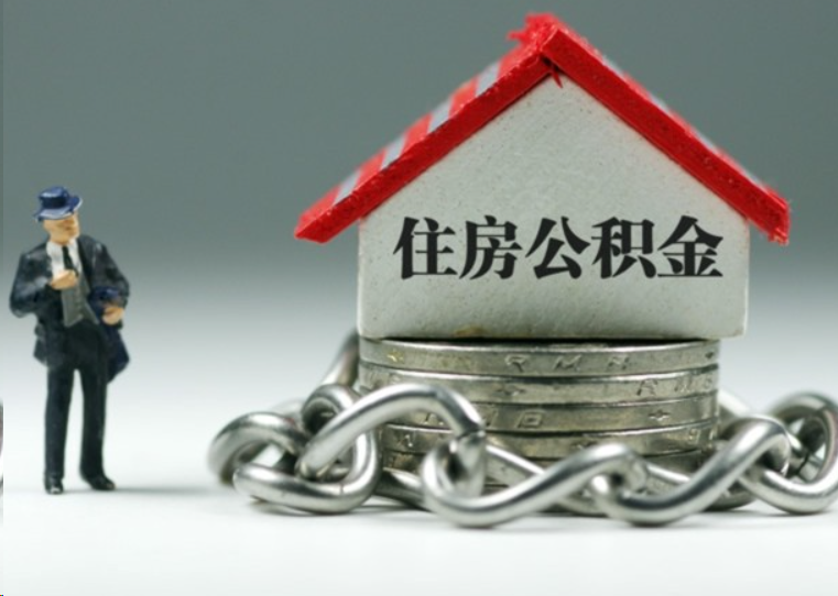 新余离职后多久可以提取住房公积金？