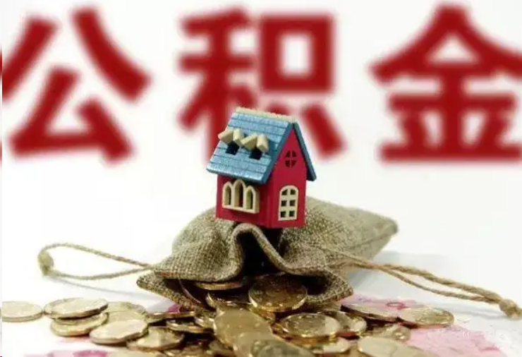 新余哪些条件下可以提取住房公积金？