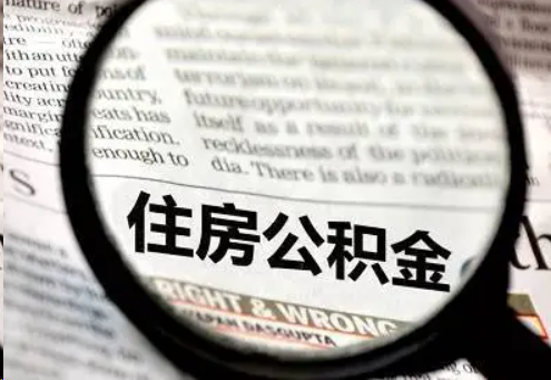 新余住房公积金被封存了怎么办？