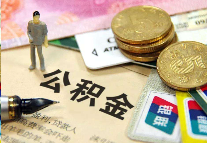 新余离职后住房公积金怎么处理？