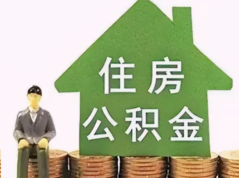 新余在职公积金可以异地提取吗？