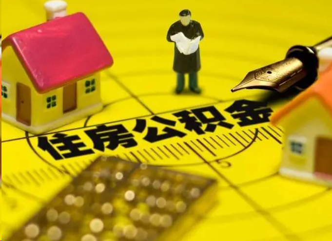 新余离职公积金提取多久能到账？