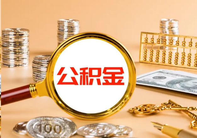 新余在职公积金提取需要哪些手续？