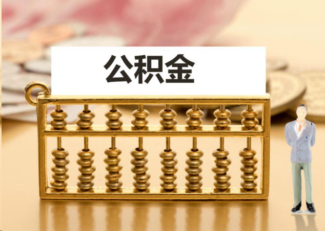 新余离职公积金提取操作流程？