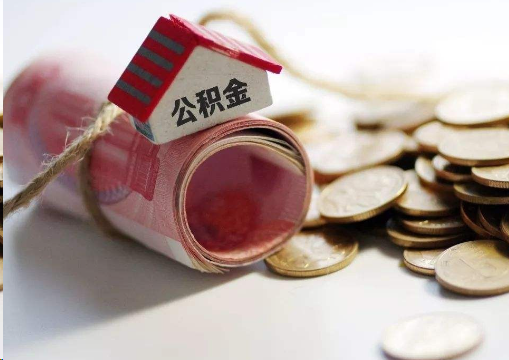 新余离职公积金代办提取的注意事项