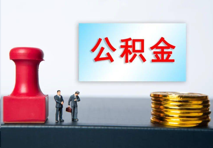 新余离职公积金代办常见问题汇总