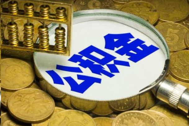新余在职公积金提取的用途有哪些？
