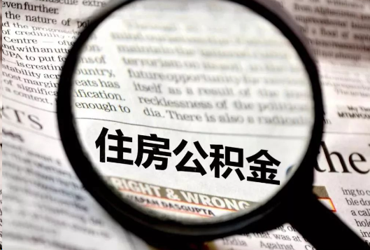 新余离职公积金如何提取？