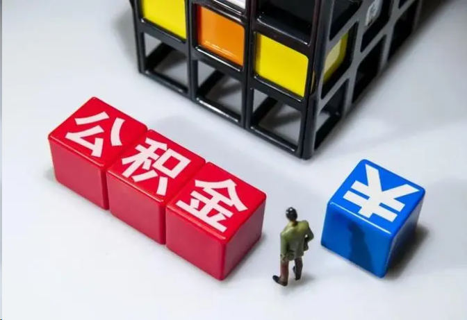 新余封存公积金在什么条件下可以提取？