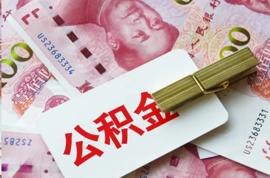 新余离职公积金代办提取需要多长时间？
