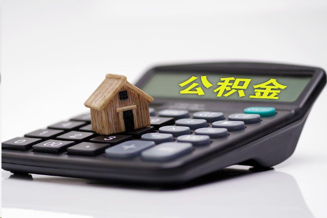 新余在职公积金代办提取多久可以到账？