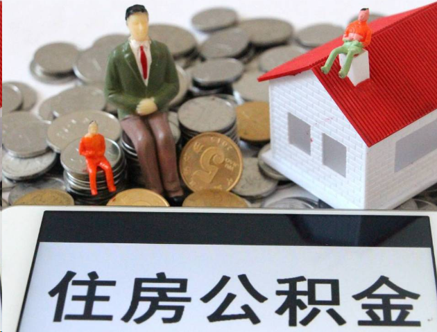 新余专业公积金提取流程及条件