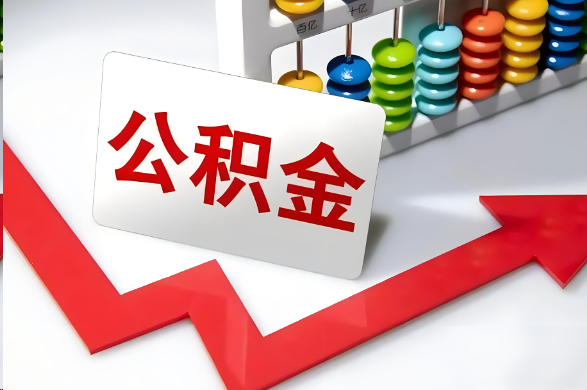 新余首次提取住房公积金需要准备的材料