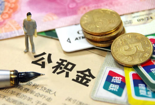 新余公积金余额积攒到多少后可以提取出来？