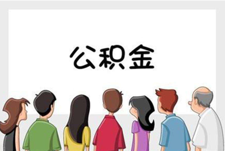 新余公积金代办的流程是怎样的？