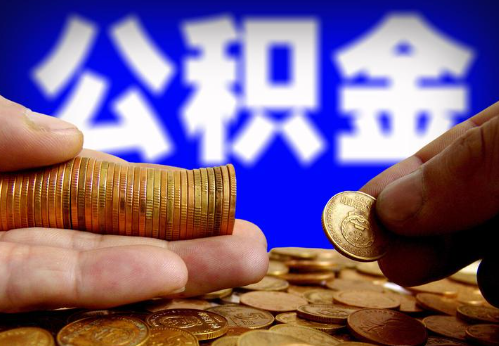 新余住房公积金提取通常会遇到哪些问题？