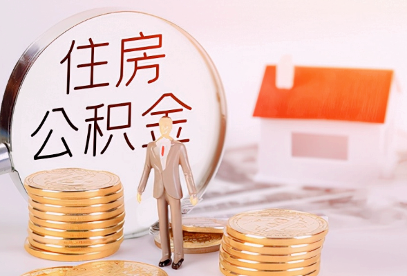 新余离职公积金提取可以异地办理吗？