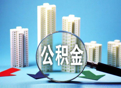 新余住房公积金被封存后怎么才能提取出来？