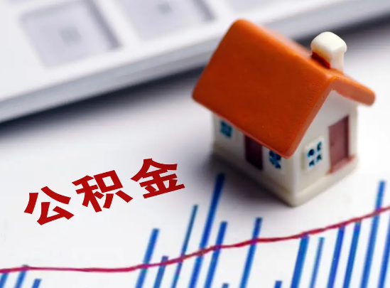新余在职公积金提取余额怎么计算