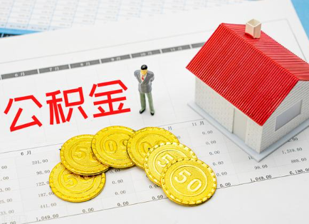 新余在职公积金提取最新条件是什么？