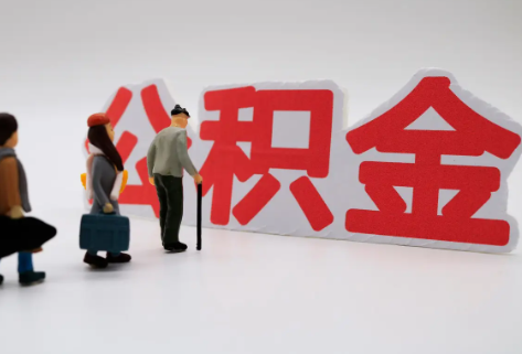 新余在职公积金代办提取费用是多少？
