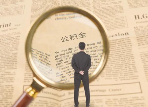 新余租房可以提取住房公积金吗？