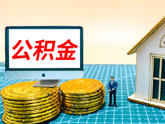新余租房提取在职公积金的额度是多少？