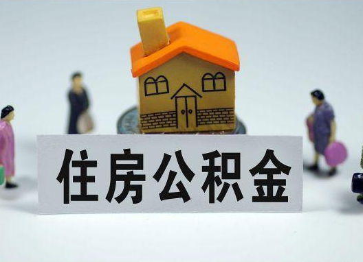 新余如何正确选择公积金代办机构?