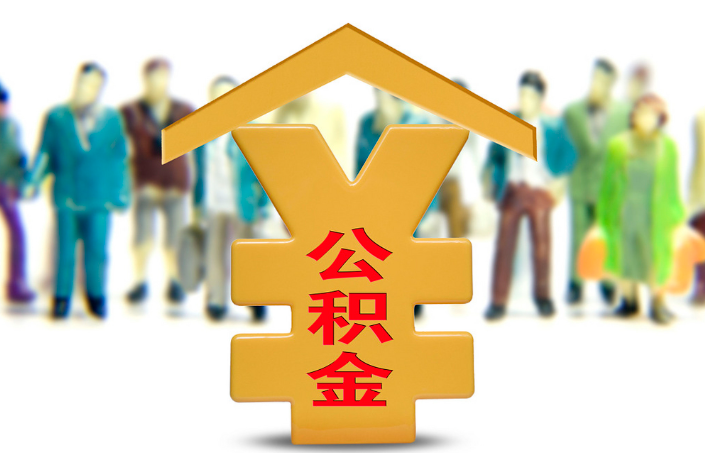 新余退休公积金代办提取流程