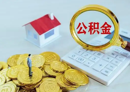 新余公积金新政对购房影响典型案例