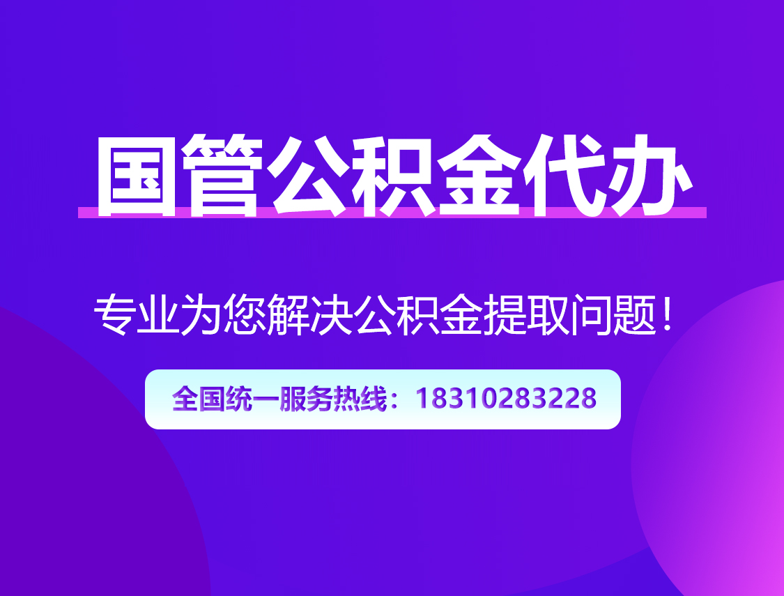 新余国管公积金代办