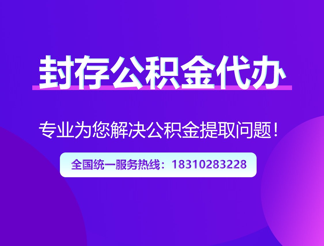新余封存公积金代办