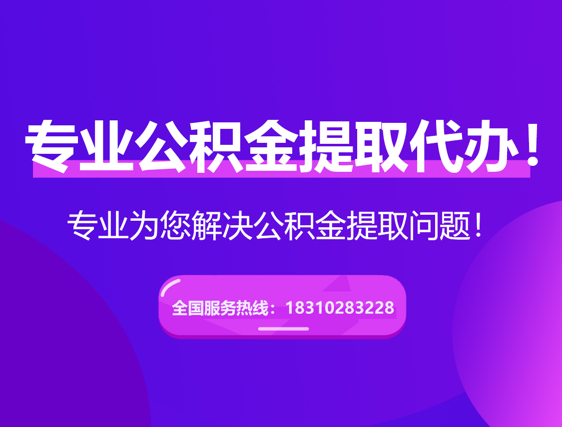 新余在职公积金代办