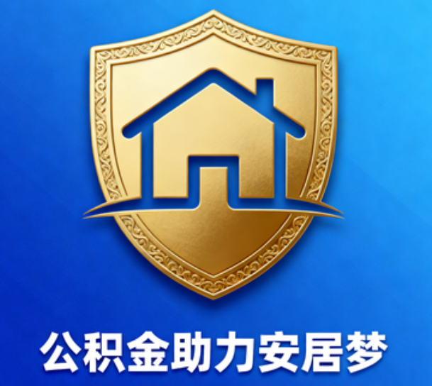 新余对受2025年汛情影响的缴存职工给予阶段性支持