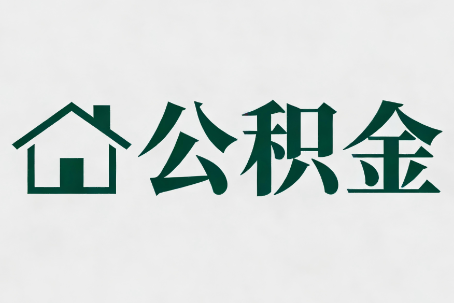 新余公积金新政密集