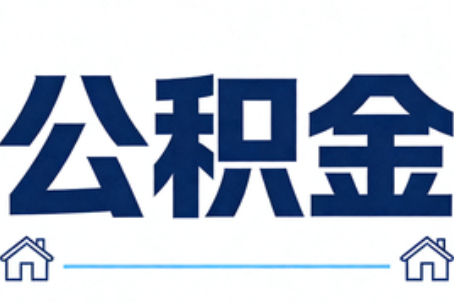 新余公积金代办行业迎规范化发展新阶段，合规服务成市场主旋律