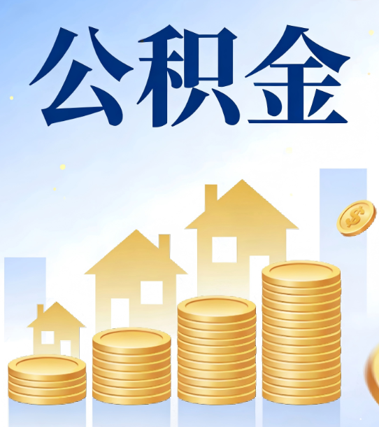 新余合规为上:新规下公积金提取的核心风险与规范化操作指引