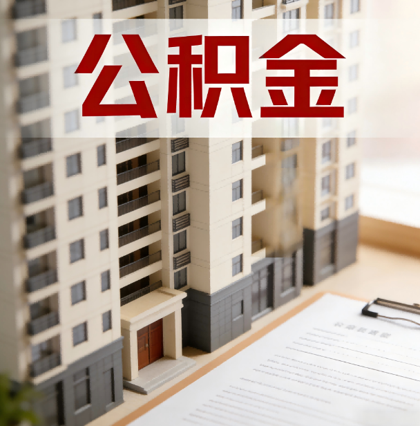 新余公积金代办服务适用业务类型