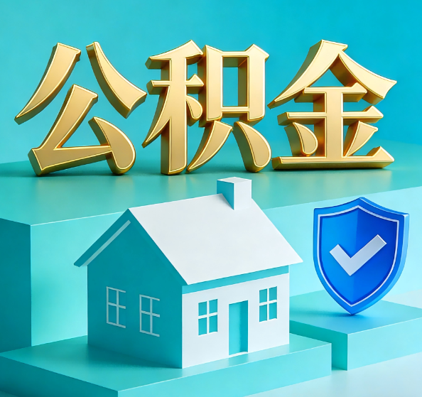 新余公积金代办全攻略