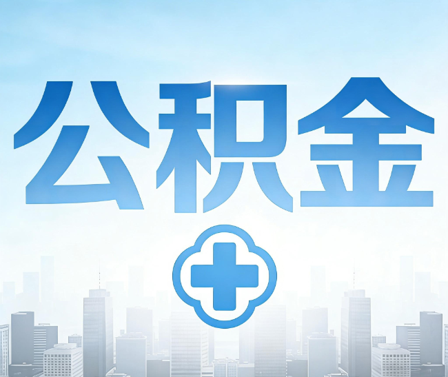 新余公积金代办，更适合哪些人？