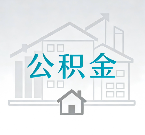 新余对一个公积金代办公司来说吸引客户点有哪些