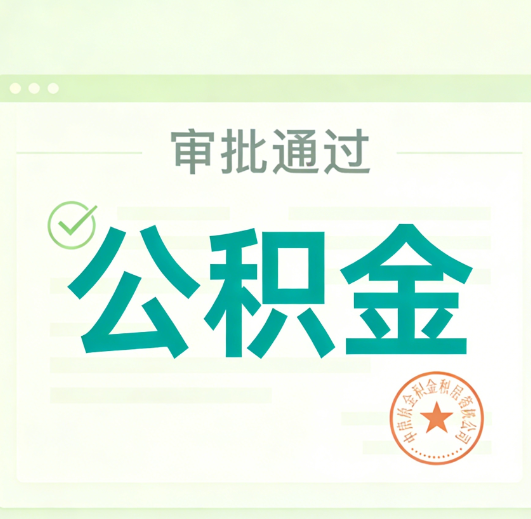 新余公积金代办的意义