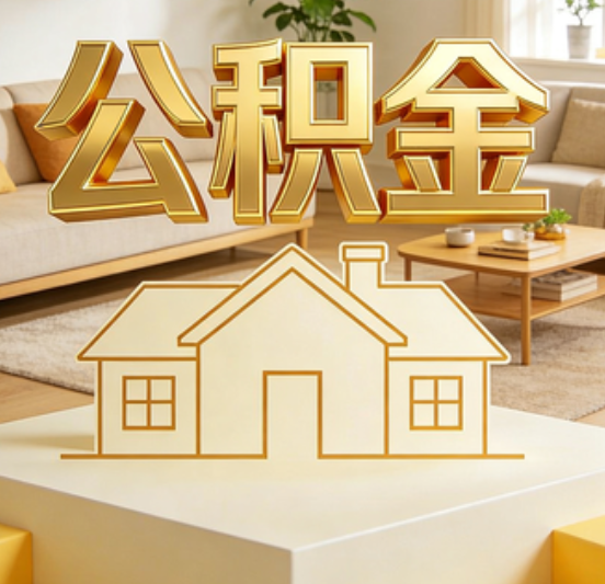 新余公积金代办的5个“真香”好处：用对了一次省下上千元