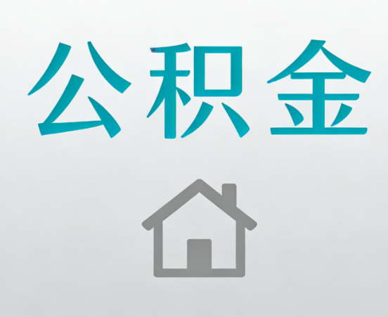 新余公积金代办流程全攻略：委托他人办理的规范与要求