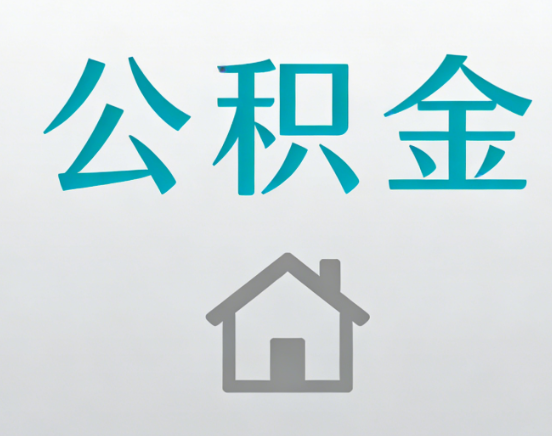 新余公积金代办流程全攻略：委托他人办理的规范与要求