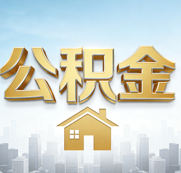 新余公积金代办的作用
