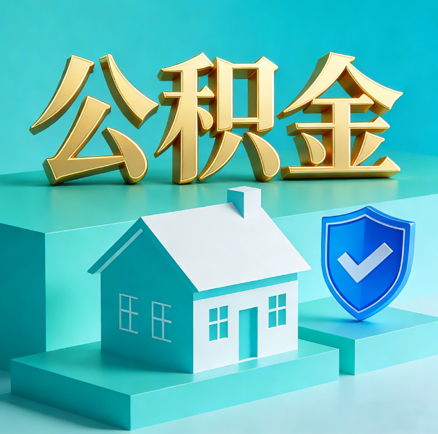 新余公积金代办服务观察：当“沉睡的资金”遇上“专业的桥梁”