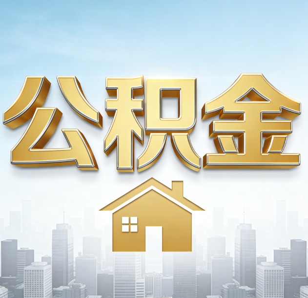 新余公积金代办合法吗？一篇讲清可以委托谁、需要什么手续、如何避开陷阱